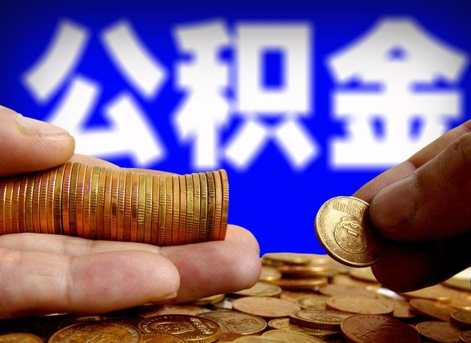 丹阳为啥公积金黄牛可以取出来呢（缺钱怎么把公积金提取出来）